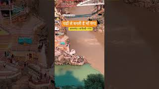 यहाँ से बनती है माँ गंगा 🕉️🔱 #ganga #gangaaarti