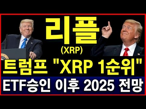 [리플 전망] 트럼프 "리플ETF 언급" SEC소송 종결 이후 2025년 추가 전망! 목표가 상향! #엑스알피미 #리플_코인 #리플_전망