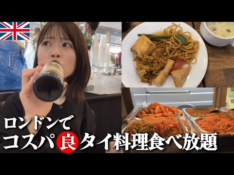 【食べ放題】大賑わいのマーケット沿いにあるコスパ最高のタイ料理食べ放題に行ってみた【ロンドン生活】
