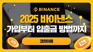 2025 바이낸스 가입부터 입출금 방법까지! (코린이용)