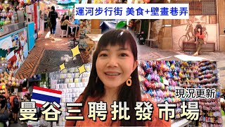 曼谷中國城巷弄｜三聘批發市場｜Ong Ang運河步行街推薦｜中式壁畫巷弄拍照｜泰國批發市場｜泰國自由行｜台灣茶店喝珍珠奶茶｜百麥泰生活 Baimai in Thailand