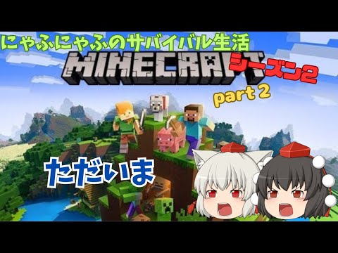 【にゃふにゃふ】【ゆっくり】にゃふにゃふのサバイバル生活part2