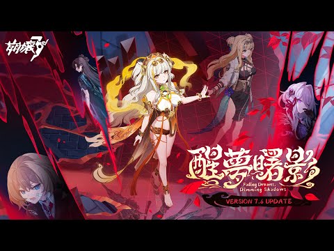 7.6版本「醒夢曙影」宣傳PV —— 《崩壞3rd》