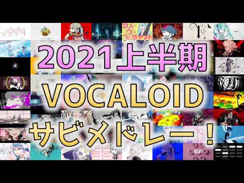 【全80曲🥔】2021年上半期ボカロ名曲振り返りサビメドレー