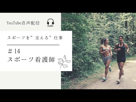 #14　『スポーツ看護師』ってお仕事について聴いてみよう！　ゲスト：看護師　前田　渚　さん