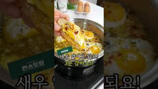 펀스토랑 3분요리 달걀감바스 #감바스만들기 #달걀감바스 #계란감바스 #감바스알아히오  #펀스토랑레시피 #브런치 #3분요리 #간단레시피 #혼밥 #자취요리 #술안주 #주말요리 #집밥