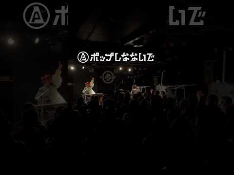 暴いたところでなんもねえが　君の心をわかるかもしんねえじゃん　#ポップしなないで #shorts #ライブ