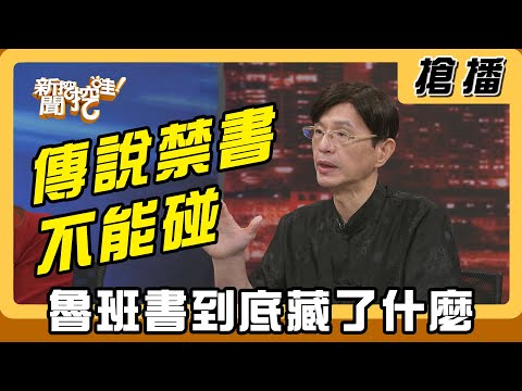 傳說禁書不能碰 魯班書到底藏了什麼