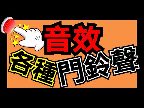 音效素材 ✅ 門鈴聲 音效 電鈴聲音 📣 上課鐘聲叮噹響 下課鈴聲下載 音效 ⭐ 各種聲音特效音樂庫 下載