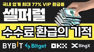 셀퍼럴 꿀퍼럴 특별 자동수수료환급 계정 셋팅! 오직 테더맥스에서만 비트겟,바이비트,MEXC,OKX,빙엑스,게이트아이오,비트눅스,코인캐치,블로핀,딥코인