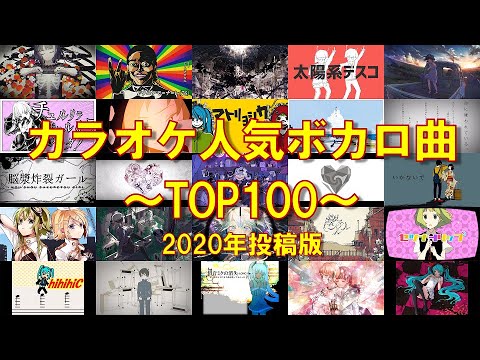 【2020投稿版】カラオケ人気ボカロ曲TOP100！【何曲歌える？】