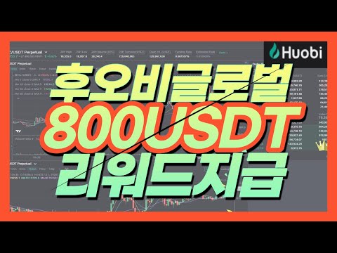 후오비 글로벌 (무료증정금) 장점