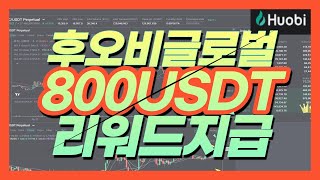 후오비 글로벌 (무료증정금) 장점