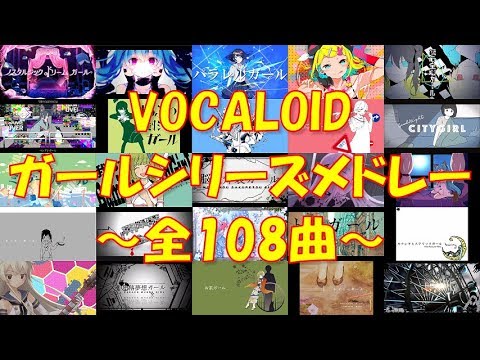 【全108曲】全部ガール曲でボカロサビメドレー！