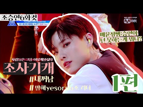 [프듀101조승연] 조승연 6화컷 [1편] #내꺼남 #말해yes or no #조사기캐 #조다저ㅇ