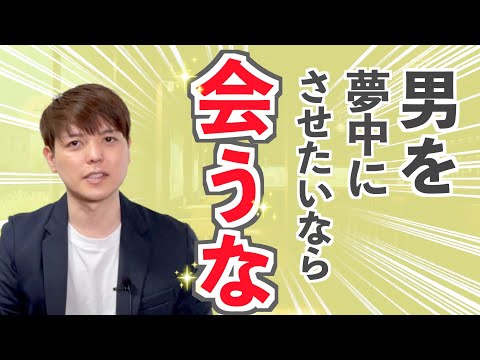 男性を夢中にさせたいなら「会うな！」