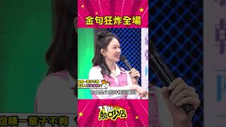 潘若迪與沈玉琳友誼情深 金句狂炸笑翻天！#Shorts