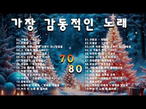 🎄중년들이 사랑하는 추억의 노래🎻크리스마스 분위기를 더해주는 감성 음악🎄 50대이상이 들으면 정말 좋아할 노래 추천곡🎻 따뜻한 추억과 함께하는 최고의 플레이리스트 🎶