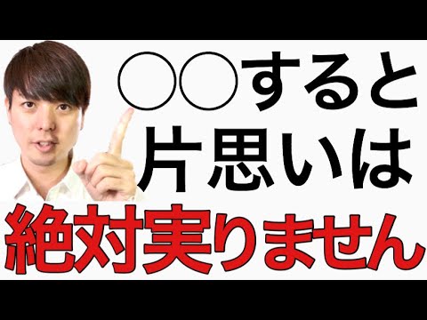 片思いは「みんながやってる○○」をしてたら絶対実りません。