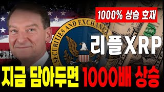 [리플 전망] 리플 상승 호재 지금 담아야 1000배 상승 #리플대응 #긴급속보 #리플 #XRP #SEC #업비트시황 #코인시황 #급등코인추천 #갈링하우스 #리플스테이블코인