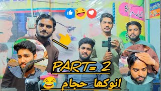 Part=2 Anokha Hajam 😂#comedy #pakistanicomedyvideo #funny