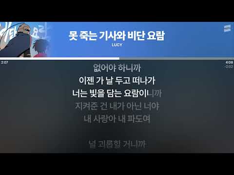 LUCY - 못 죽는 기사와 비단 요람 [실시간 가사 / Live Lyrics]