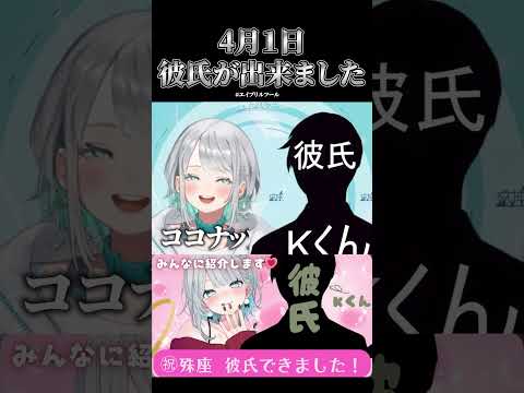 殊座の彼氏初公開！？（エイプリルフール）#shorts  #vtuber