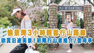 【香港行山】 初階行山者推薦！！！愉景灣輕鬆行山路線 交通＋打卡位置分享（難度: 🌟🌟）