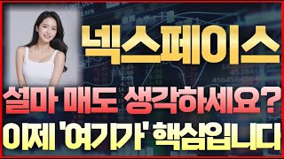 [넥스페이스 코인] 속보! 설마 매도 생각하세요? 이제 '여기가' 핵심입니다