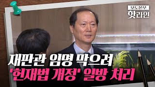 [핫라인] 법사위, 임기연장·권한대행 헌법재판관 지명 불가 ‘헌재법 개정안’ 통과