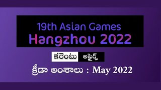Current Affairs in May 2022   Sports Affairs | Telugu Education