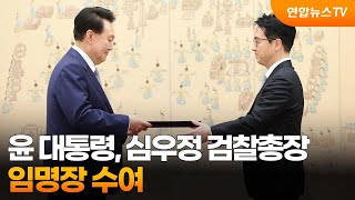윤 대통령, 심우정 검찰총장 임명장 수여 / 연합뉴스TV (YonhapnewsTV)