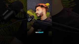 हर लडकी को एक अच्छा लडका चाहिए 😱😍 #motivation #shortvideo #podcast #shorts #ytshorts #youtubeshorts