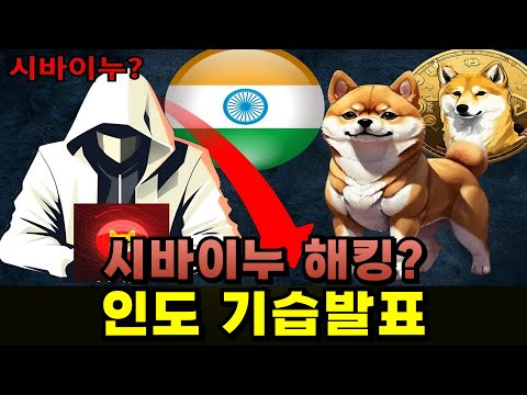 시바이누 코인 긴급 발표입니다. 인도 해킹 소식 및 공식 협약 확정. 1달러 가치를 지니게 되었습니다. #시바이누 #시바이누코인