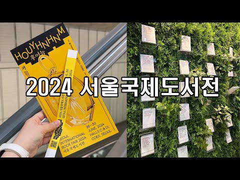 2024 서울국제도서전 브이로그