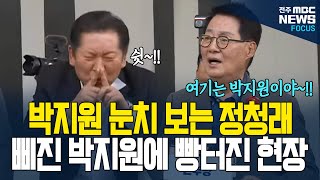 박지원 "정청래 외친 사람들은 다 마포구로 가~~!"