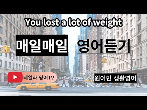 22. You lost a lot of weight!! 10분이라도 매일 들으면 외워지는 영어!!. #일상영어듣기#초보영어 #초보영어회화 #영어듣기