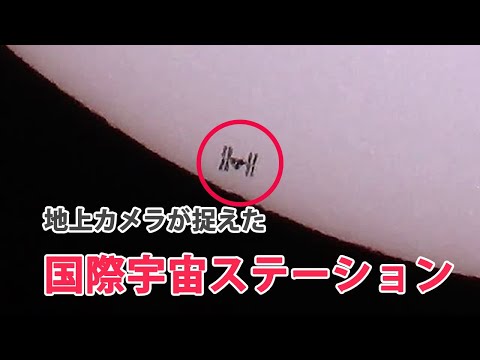 太陽の前を通過する国際宇宙ステーション（ＩＳＳ）…大西卓哉さんら搭乗