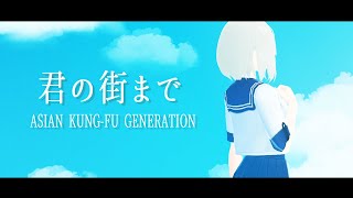 【歌ってみた】君の街まで  / ASIAN KUNG-FU GENERATION【 Covered by 花葉色 】