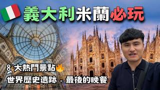 米蘭必去『8 大景點』24 小時『米蘭旅遊全攻略』 【義大利 vlog 2】