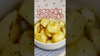 집에서 손쉽게 휴게소감자 만들기 감자버터구이#감자요리