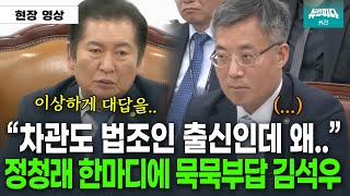 김석우 법무부차관의 답변이 이해가 안가는 정청래 위원장