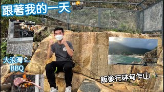 [Daily Vlog📸️]大浪灣BBQ❗️飯後行砵甸乍山⛰️晚上繼續溫習中文📖