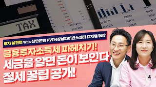 [투자실전편] 금융투자소득세 파헤치기-세금을 알면 돈이 보인다! 절세 꿀팁 공개_아는행님 #20