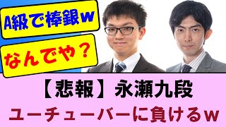 【A級順位戦6回戦】悲報　永瀬九段、A級Youtuber に負けてしまうｗｗ　永瀬拓矢九段VS中村太地八段【将棋ファン反応集】2024年12月10日