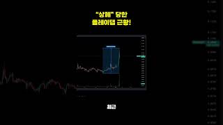 상장폐지 된 플레이댑 코인 근황!