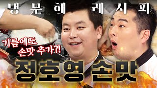 신이 내려준 손맛(?) 🌟정호영 셰프 레전드 대결 복습하기🌟 90분ㅣ냉장고를 부탁해ㅣJTBC 190218 방송 외