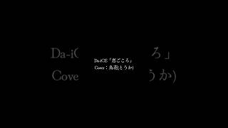 Da-iCE「恋ごころ」Cover︰鳥花(とうか) #Da_iCE #Da_iCE10th #恋ごころ #Cover #歌ってみた #Story #Iwonder  #6面 #FYP #shorts