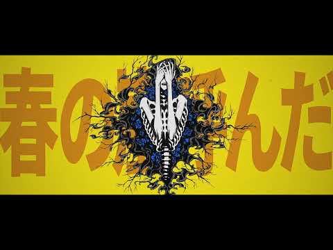 ∴「春嵐」  煮ル果実REMIX