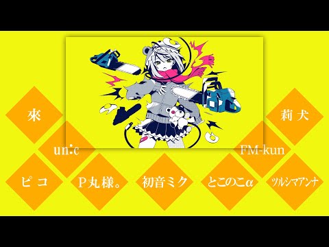 【合唱】メンタルチェンソー【8人+a】